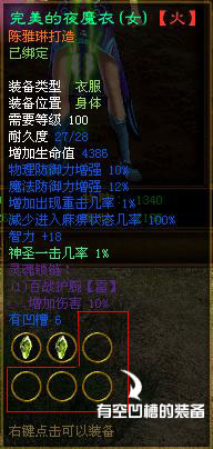 为装备打孔,进行“魂魄镶嵌”,可以进一步加强装备威力。 镶嵌魂魄石的前提条件是装备上拥有凹槽。有一些装备天生带有凹槽,另一些不带凹