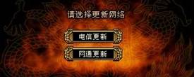 当你在安装好客户端后,第一次登陆游戏的时候你看到的将是“ 更新网络选择界面 ”,在这可以选择以电信或网通线路来进行更新。为了得到更