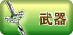 武器 · 刀