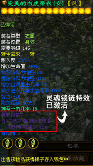玩家获得带有灵魂锁链的装备,并且通过其它相应装备进行灵魂锁链激活,可以在原有装备的基础上大幅度的提升装备威力,可谓是《征途》群雄梦