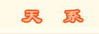 技能书掉落表 · 仙术系 · 天系