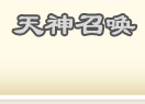 技能书掉落表 · 召唤系 · 天神召唤