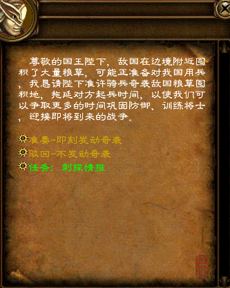 玩家通过袭击想要发起战争国家的粮草囤积地(东郊),并杀死掌管这些粮草的“司盐都尉”,从而使对方国家的骑兵没有粮草无法行动,争取更多
