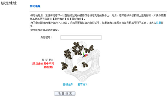 通过使用你的注册信息,可在官方网站的固定页面上,将你的游戏帐号与某台固定的电脑绑定。绑定后,只有这台电脑能够使用你的游戏帐号登陆游
