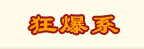 技能书掉落表 · 武术系 · 狂爆系