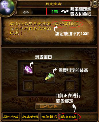《征途》独特的“装备绑定”功能,让装备永不掉落。 【装备绑定方法】 使用月光宝盒和灵魂宝石进行装备绑定。 1、右键点击游戏界面右下