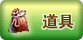 道具