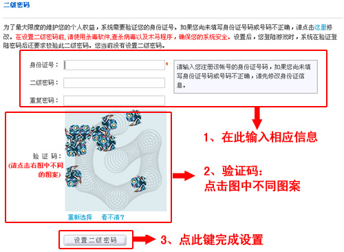 为玩家着想而独特设计的“双重密码”将为你帐号再添一把锁,确保你角色的安全。新的安全模式将把你的游戏帐号等同于放进“保险柜”。 1.