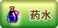 药水