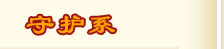 技能书掉落表 · 武术系 · 守护系