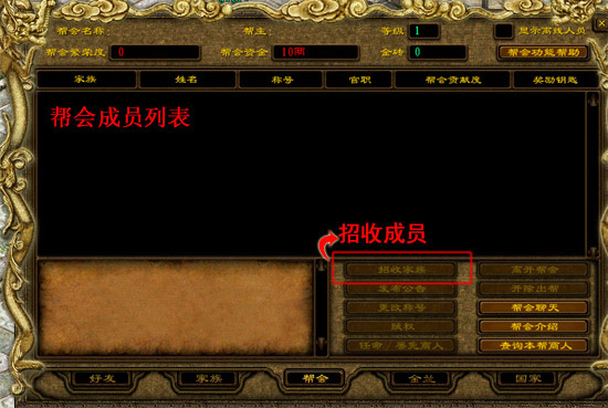 帮会成立以后,其他玩家想要加入帮会的方法: 如果你是家族族长找到你想加入帮会的帮主或副帮主,申请加入他的帮会。 帮会帮主或副帮主按