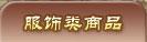 网上商城 · 时装资料配图