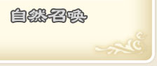技能书掉落表 · 召唤系 · 自然召唤