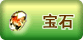宝石