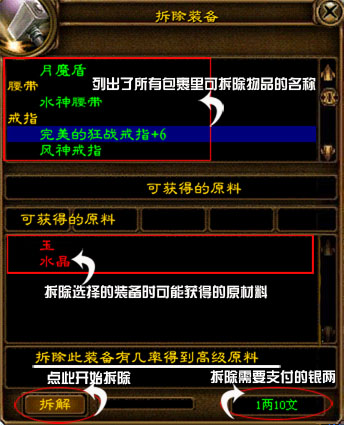 使用拆除功能,可以将玩家包裹中的装备拆除,获得经验与对应装备的材料。 【拆除装备的条件】 1、拥有可以拆除的物品。 2、支付一定的