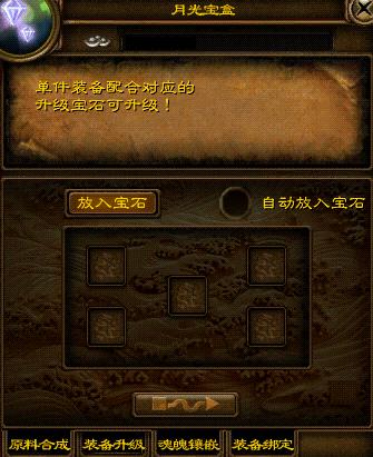 随着人物等级的提升,之前打造出的装备开始渐渐无法适应练级的需求。这时,提高装备威力就成了头等大事了。不少玩家也许会想到花大力气大价