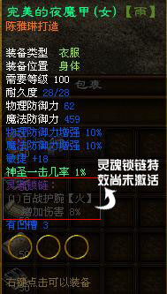 玩家获得带有灵魂锁链的装备，并且通过其它相应装备进行灵魂锁链激活，可以在原有装备的基础上大幅度的提升装备威力，可谓是《征途》群雄梦