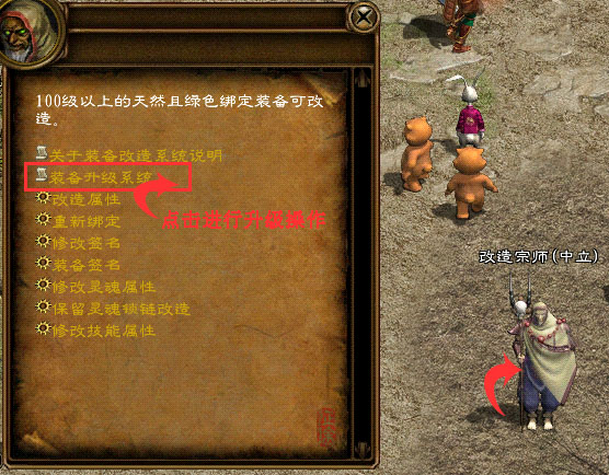 玩家通过NPC “改造宗师”,花费一定的银两和材料,就可将70级以上神圣绑定签名装备进行升级。 可以把当前装备升级成高10级(12