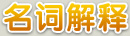 【原料】 材料的最初级形态，打造物品时无法直接使用。只有将其合成有等级的材料才可以使用。 【有等级的材料】 成型的材料，打造物品时