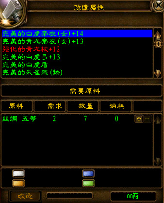 “装备改造”:通过NPC“改造宗师”,需要一定的材料与银两,便能将原来绑定的70级及以上神圣装备在保留某些属性的情况下对装备的其它