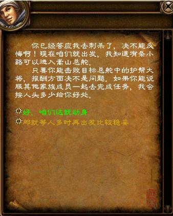战争不分方式,贡献不分贵贱。所有忠于帮会的成员都梦想可以为自己伟大的组织做出贡献。“刺杀任务” 可以让这些藏身暗处的勇士获得更多荣