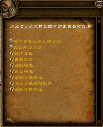 “装备改造”:通过NPC“改造宗师”,需要一定的材料与银两,便能将原来绑定的70级及以上神圣装备在保留某些属性的情况下对装备的其它