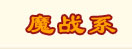 技能书掉落表 · 武术系 · 魔战系