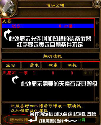 为装备打孔,进行“魂魄镶嵌”,可以进一步加强装备威力。 镶嵌魂魄石的前提条件是装备上拥有凹槽。有一些装备天生带有凹槽,另一些不带凹
