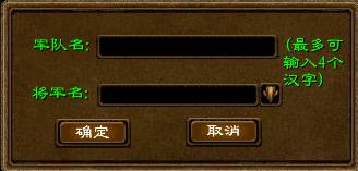 游戏后期开放功能,敬请期待。 建立作用: 国家军队是国家权利的象征。大陆上的每个国家都可以拥有自己的军队。在国战时,如果由军队成员