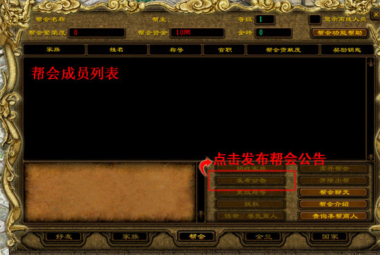 成立帮会的人即为帮会的帮主,帮主拥有以下权利: 1、做为帮会的帮主可以随时发布帮会公告,号召全体帮会成员,帮众按“O”打开社会界面
