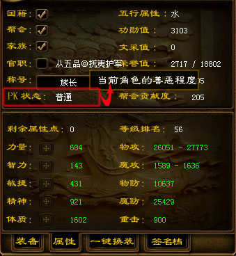 玩家PK本国国民,将会增减人物自身的善恶度。善恶度决定了人物的善恶状态,游戏中总共有7种人物善恶状态,分别是: 英雄、侠士、普通、
