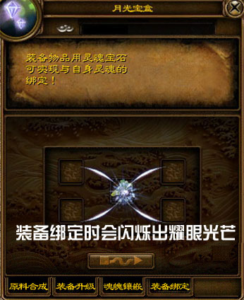 《征途》独特的“装备绑定”功能,让装备永不掉落。 【装备绑定方法】 使用月光宝盒和灵魂宝石进行装备绑定。 1、右键点击游戏界面右下