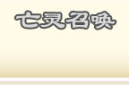 技能书掉落表 · 召唤系 · 亡灵召唤