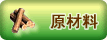 原材料