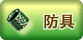 防具 · 布衣
