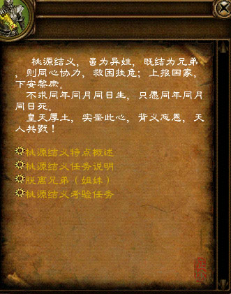 结义后的玩家之间可以拥有独特的“结义技能”,在完成一定级别的进阶任务以后,甚至能够交易绑定的金钱。 桃源结义要求 1、结义三人等级