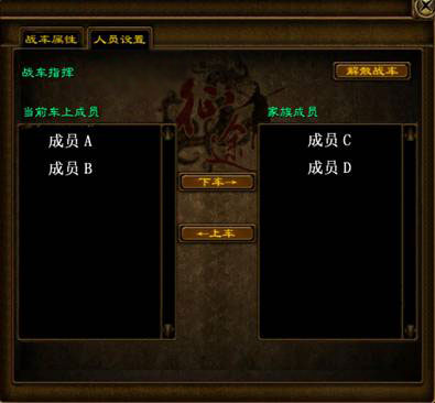家族战车的作用: 1、给予家族成员攻击、防御、生命值的大幅提升,家族成员只要在战车9屏范围内就可以获得自身属性的加强。 2、可以直