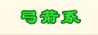 技能书掉落表 · 射术系 · 弓箭系