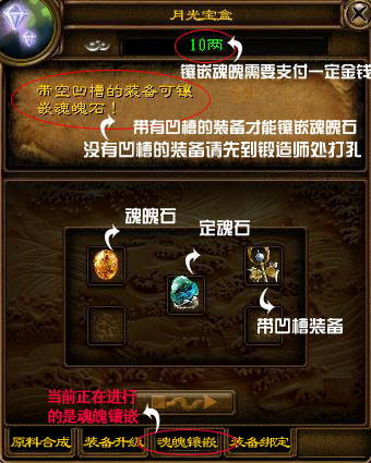带有凹槽的装备,可以镶嵌魂魄石,令装备更强大。 【装备镶嵌方法】 使用月光宝盒和魂魄石、孔数所对应等级的定魂石进行装备镶嵌。 镶嵌