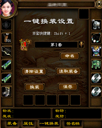 一键换装系统操作流程如下: 一、界面说明及操作: 按C键打开人物属性窗口,选择“一键换装”选项界面,打开“一键换装”的功能页面。