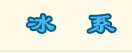 技能书掉落表 · 法术系 · 冰系