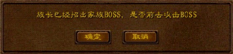 族长拥有家族地图后每天都能召唤一个BOSS,击败后将获得丰厚经验,同时奖励家族贡献度10点。 如何召唤BOSS 族长(副族长)可以